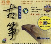 古箏名家名曲