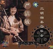 厳潔敏 二胡独奏音楽会