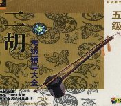 二胡考級輔導大全　五級