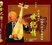 世紀情－琵琶泰斗林石城綜芸六十六年音楽会